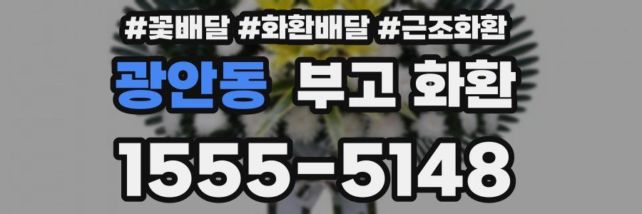 광안동 부고 화환