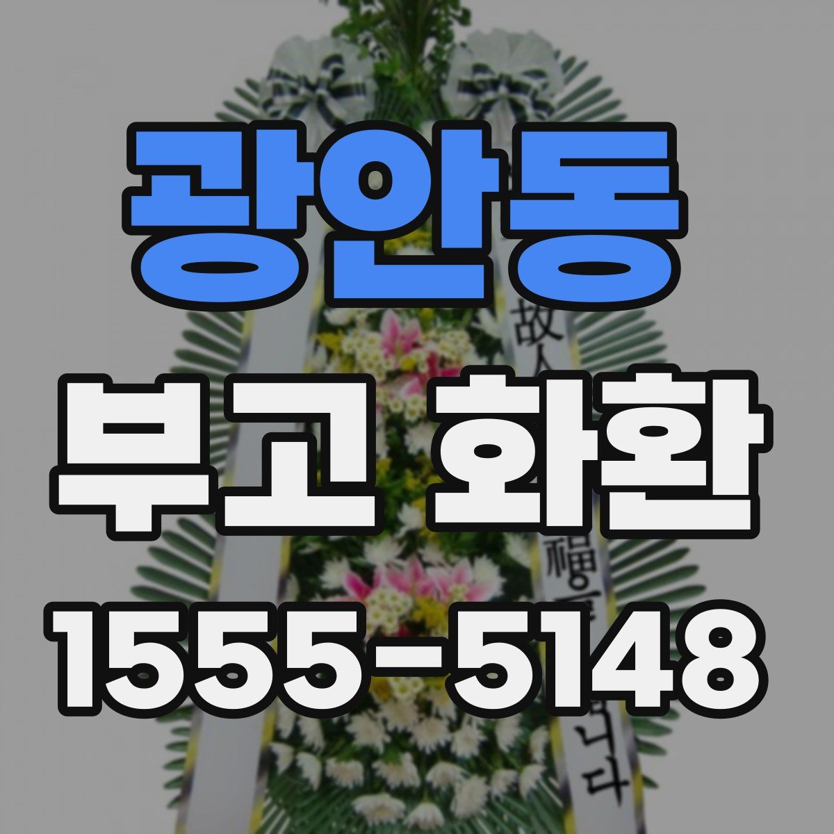 광안동 부고 화환