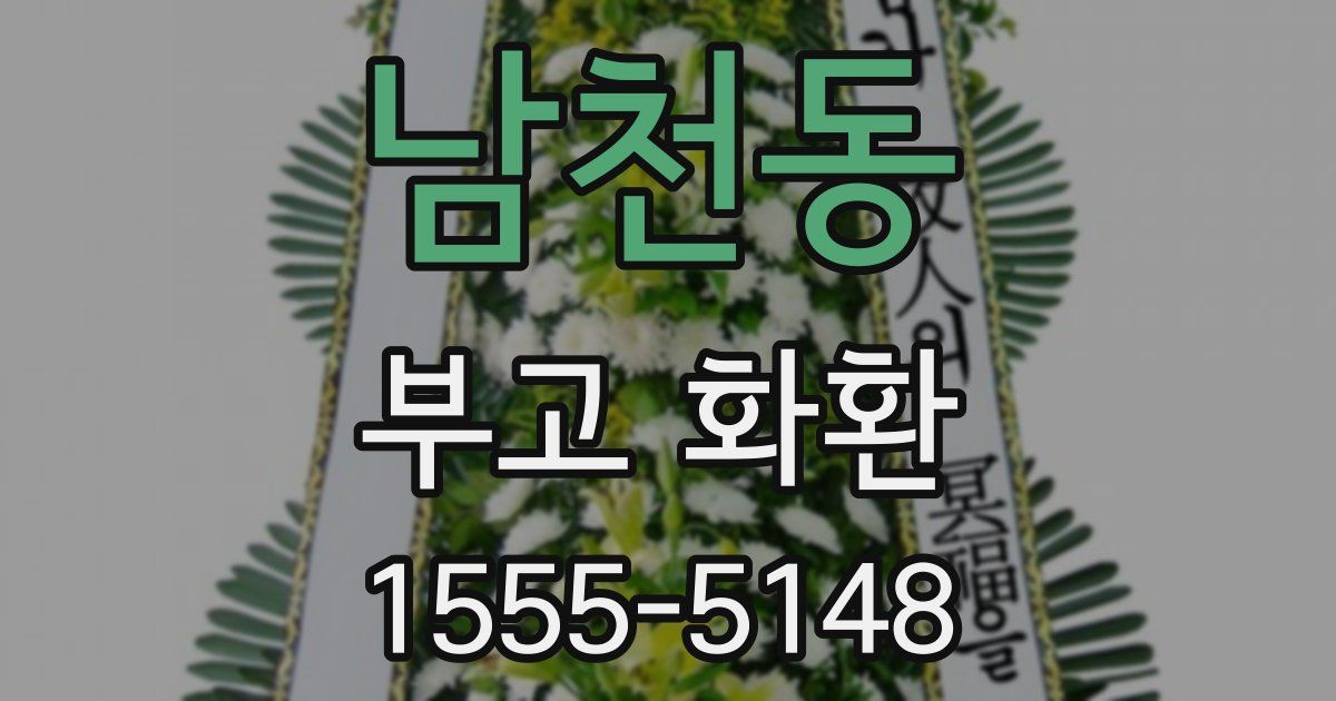 남천동 부고 화환