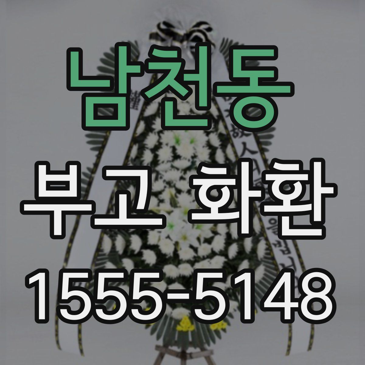 남천동 부고 화환