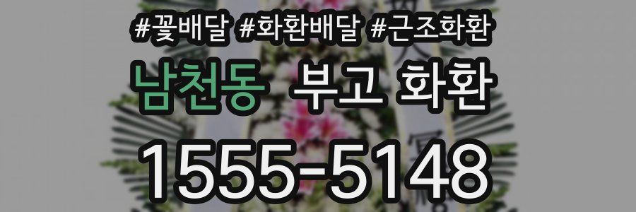 남천동 부고 화환