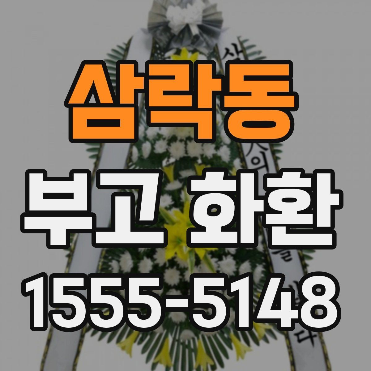 삼락동 부고 화환 형태별 차이와 활용 방법