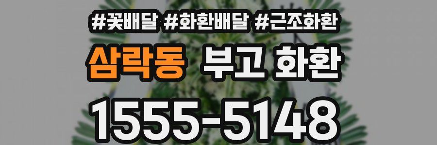 삼락동 부고 화환