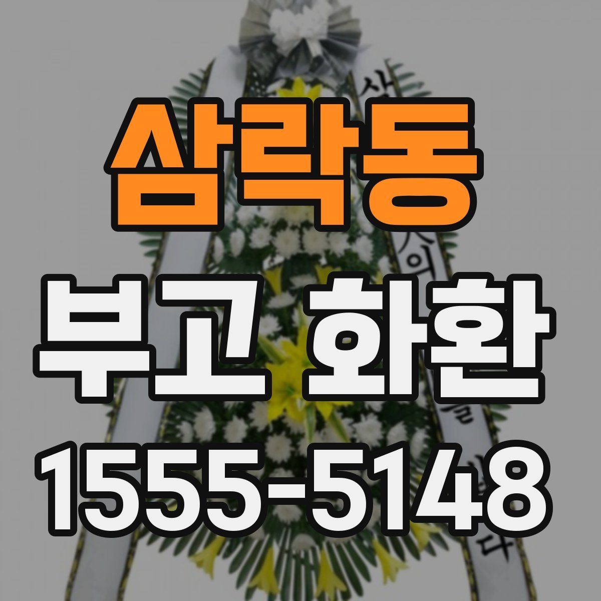 삼락동 부고 화환