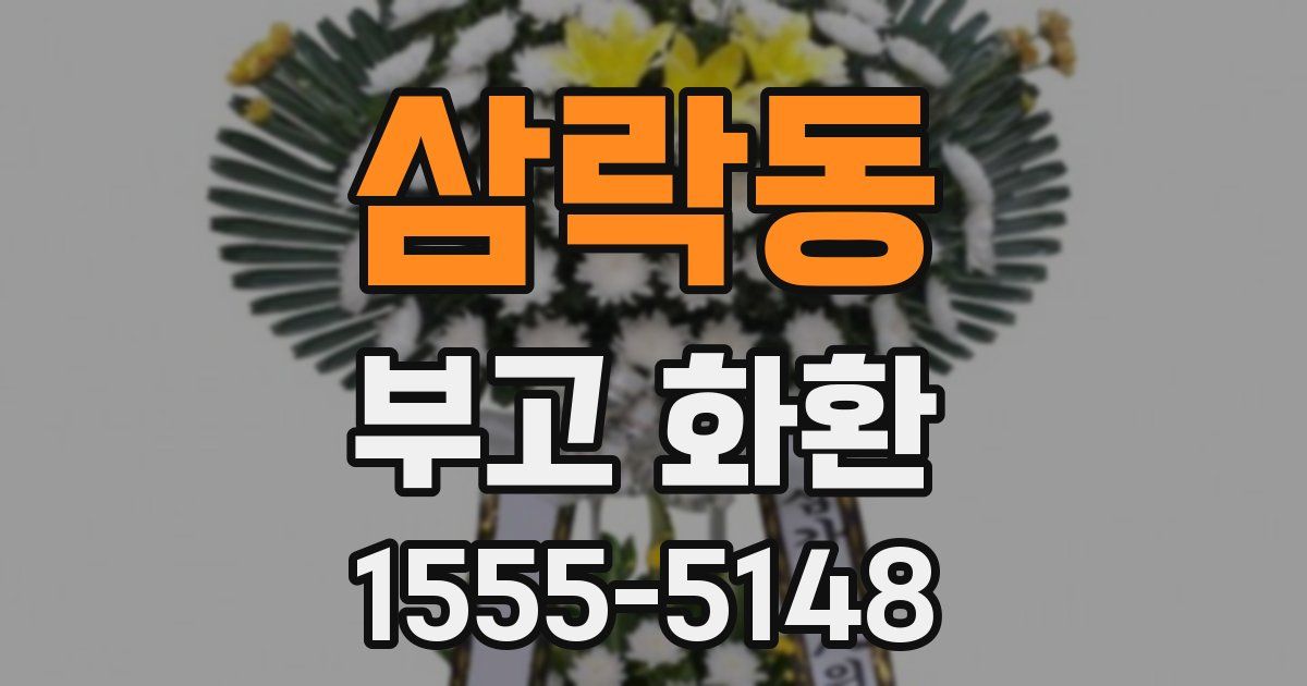 삼락동 부고 화환