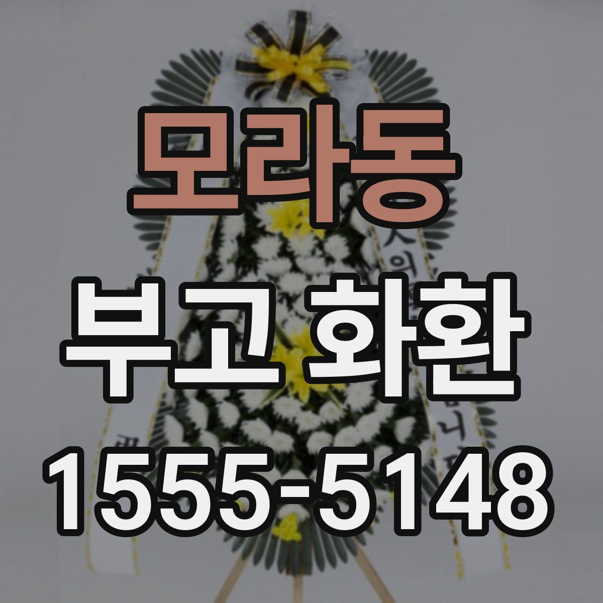 모라동 부고 화환