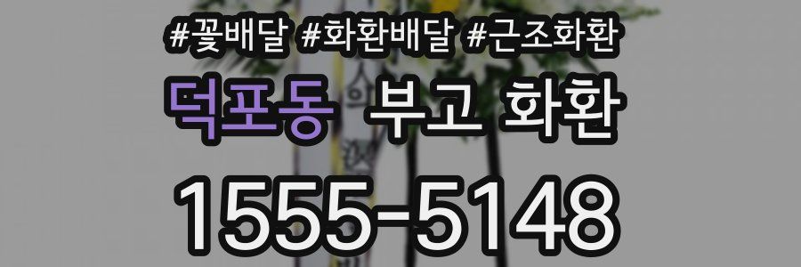 덕포동 부고 화환