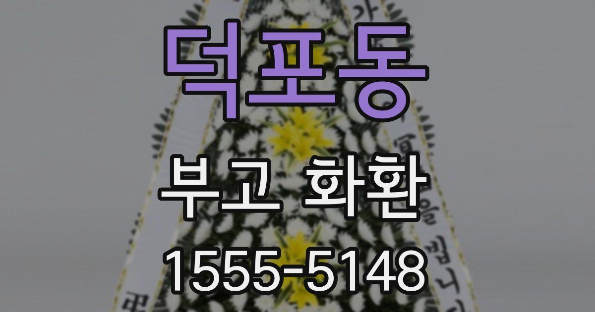 덕포동 부고 화환