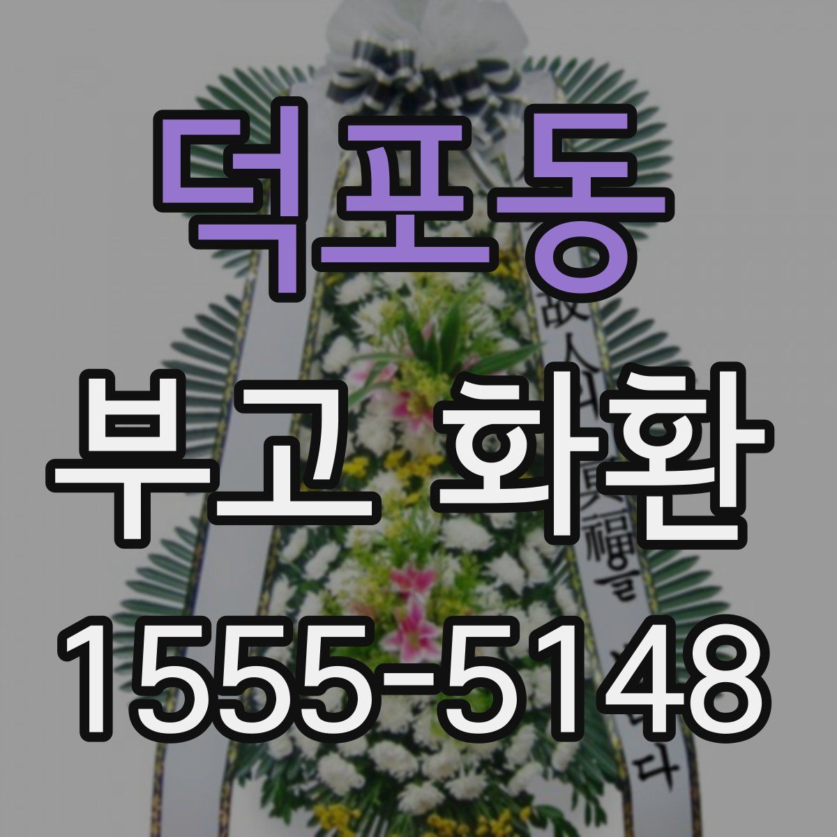 덕포동 부고 화환