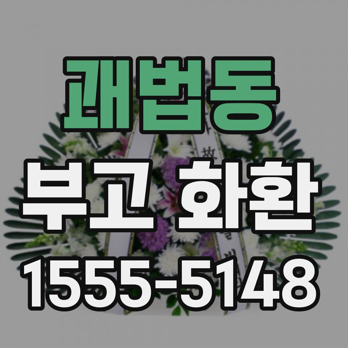 괘법동 부고 화환