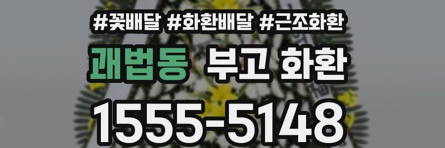 괘법동 부고 화환