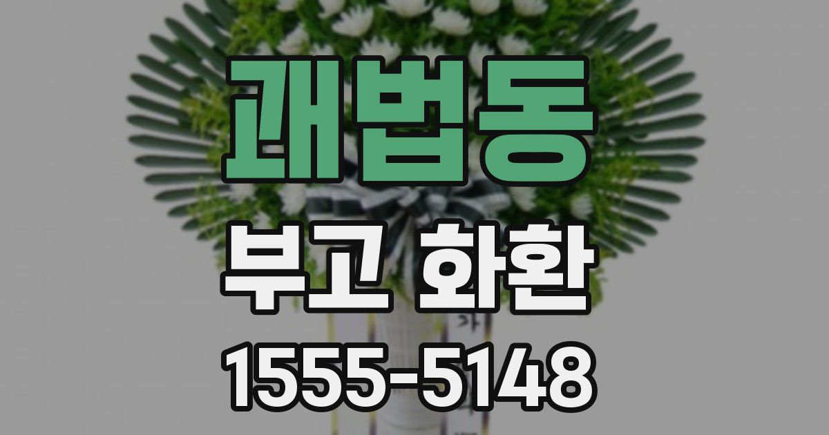 괘법동 부고 화환