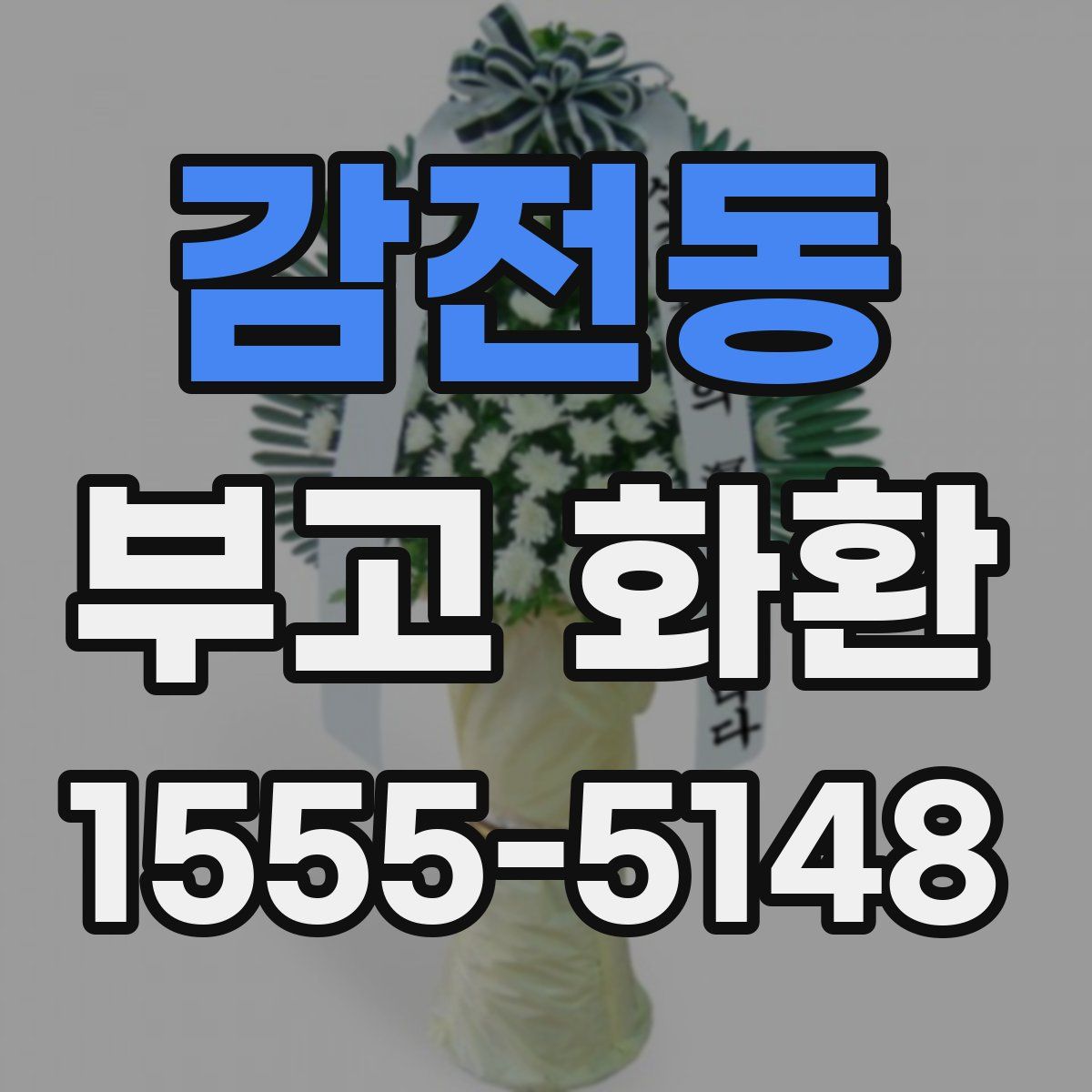 감전동 부고 화환