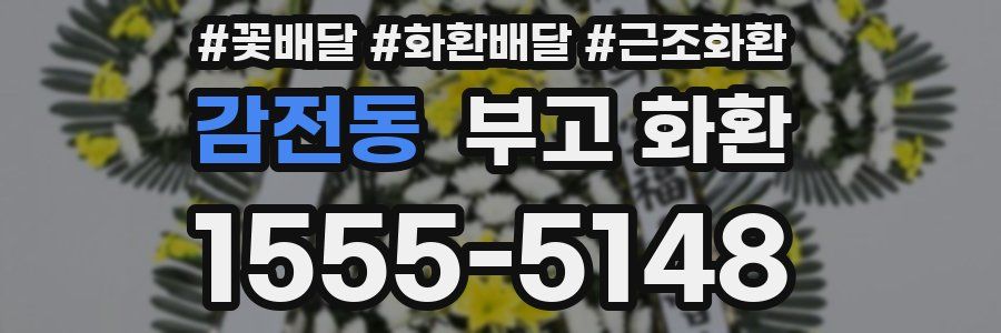 감전동 부고 화환