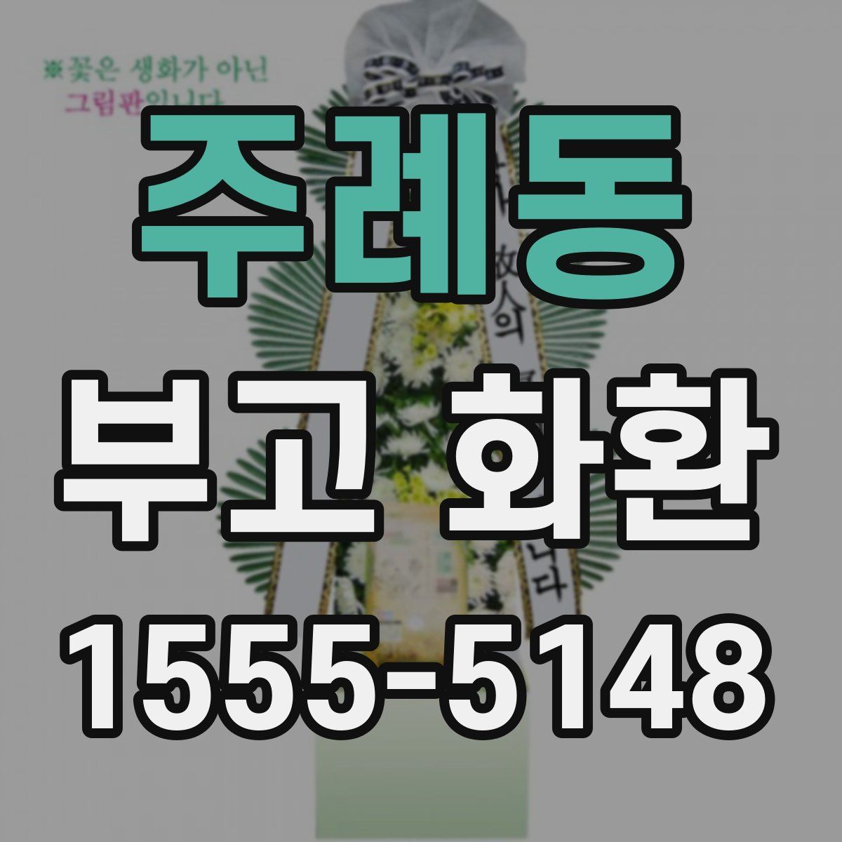 주례동 부고 화환