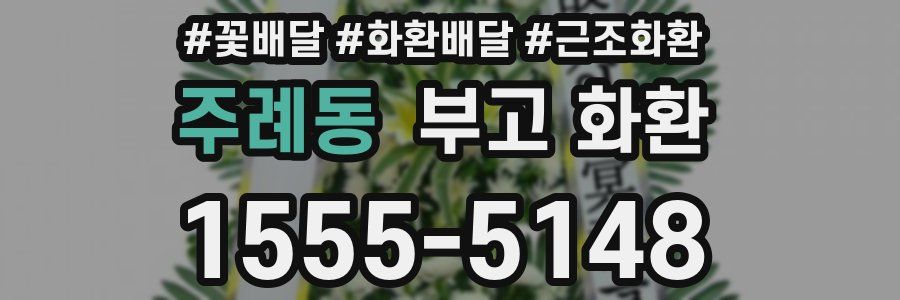 주례동 부고 화환
