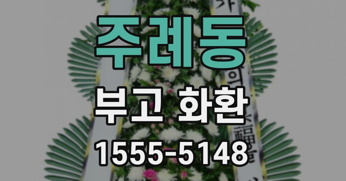 주례동 부고 화환