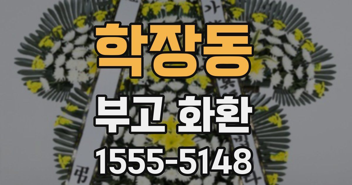 학장동 부고 화환