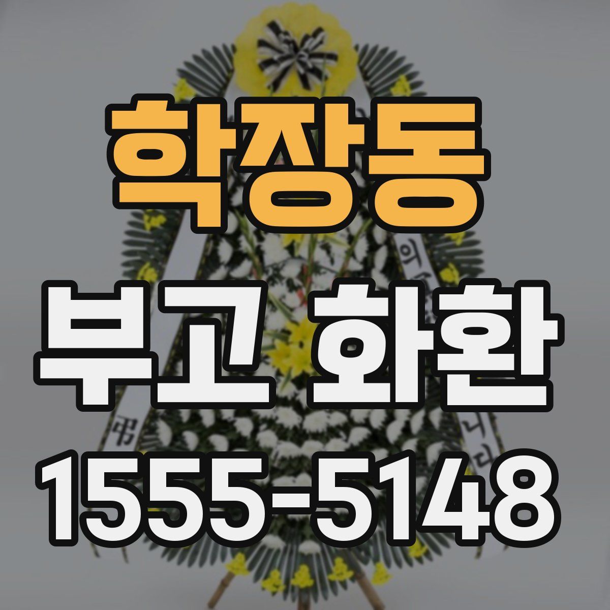 학장동 부고 화환