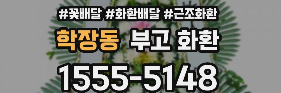 학장동 부고 화환