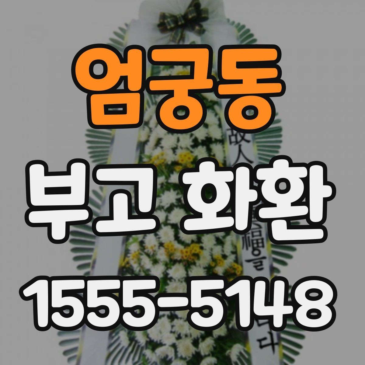 엄궁동 부고 화환 주문 실수 줄이는 입력 가이드