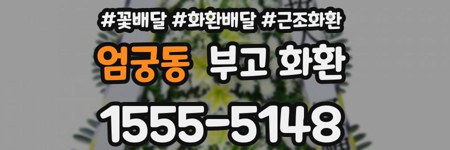 엄궁동 부고 화환