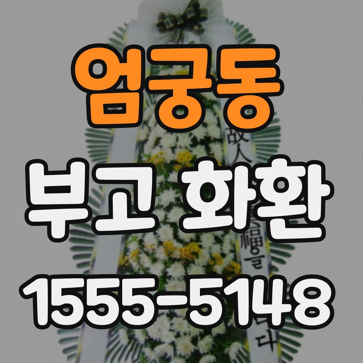 엄궁동 부고 화환