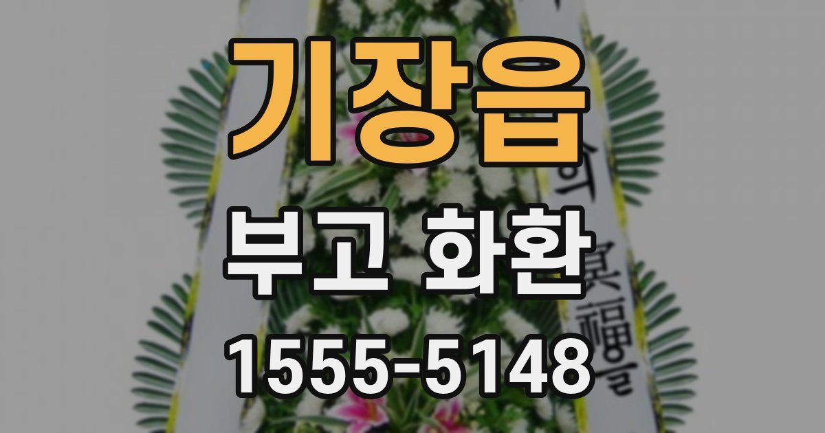 기장읍 부고 화환