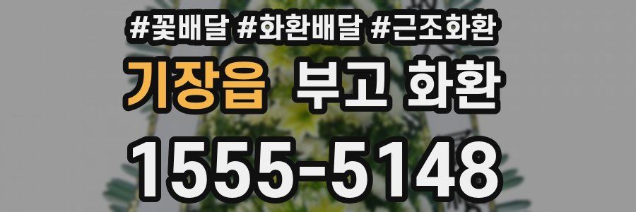 기장읍 부고 화환