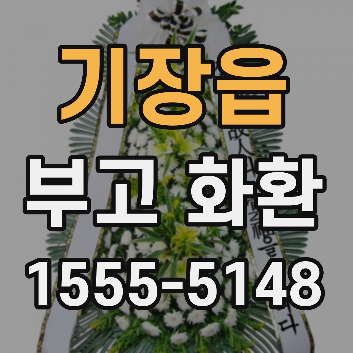 기장읍 부고 화환