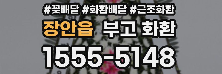 장안읍 부고 화환