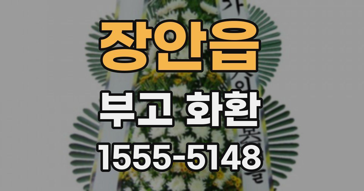 장안읍 부고 화환