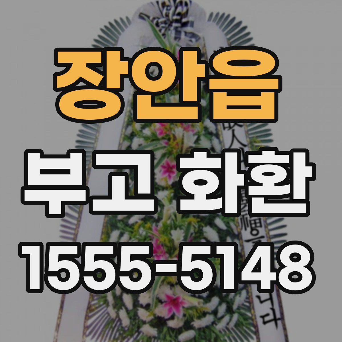 장안읍 부고 화환