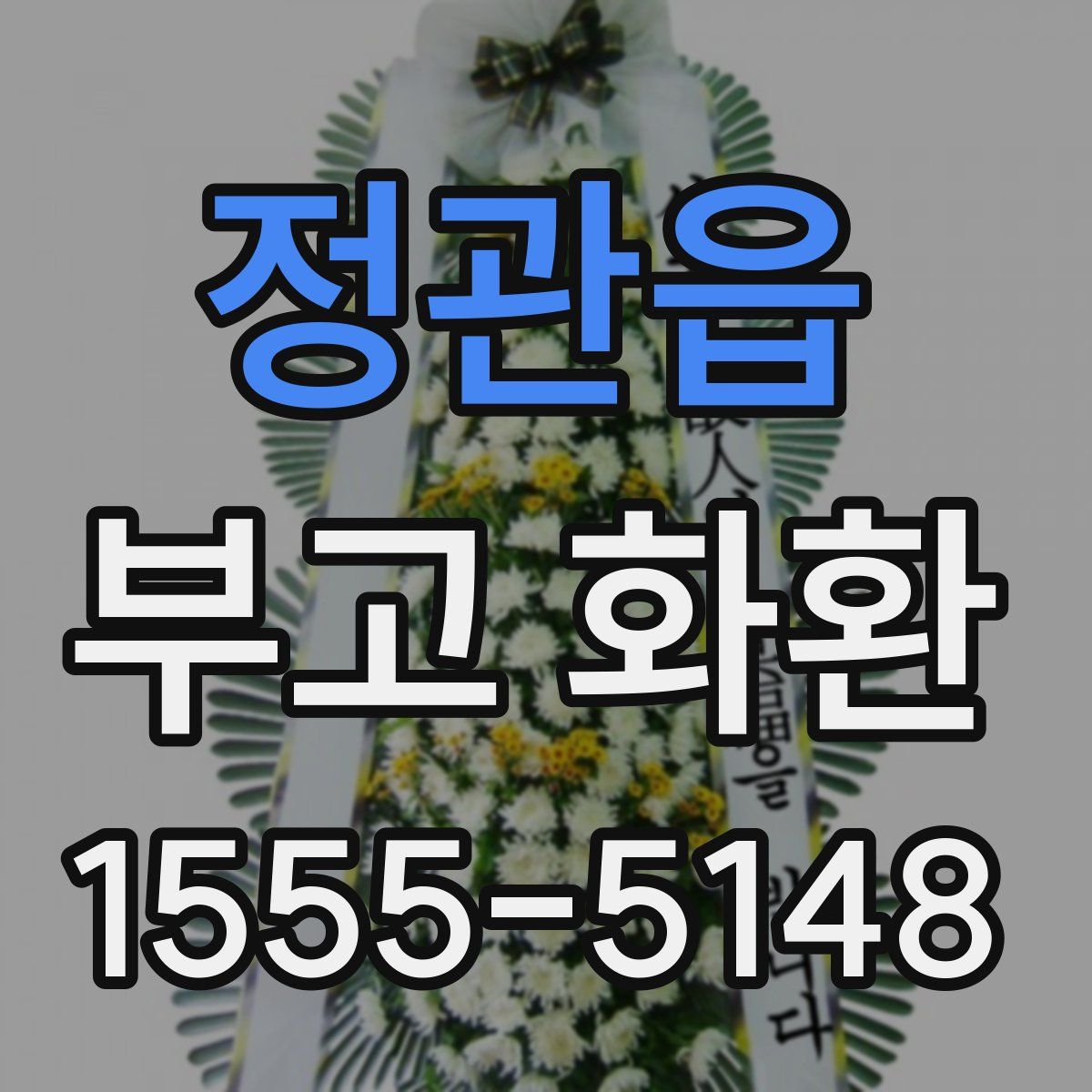 정관읍 부고 화환