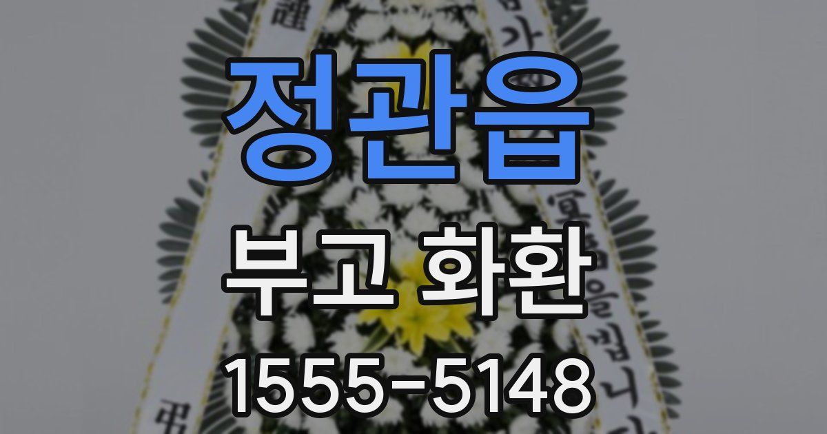 정관읍 부고 화환