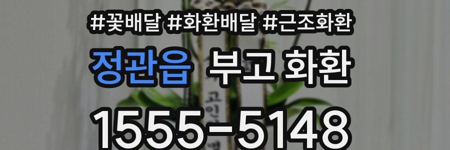 정관읍 부고 화환
