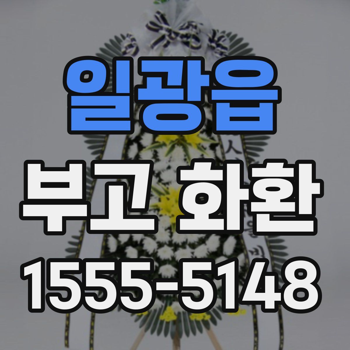 일광읍 부고 화환