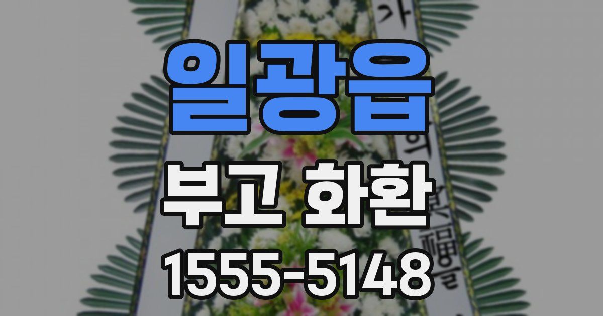 일광읍 부고 화환