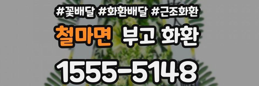 철마면 부고 화환
