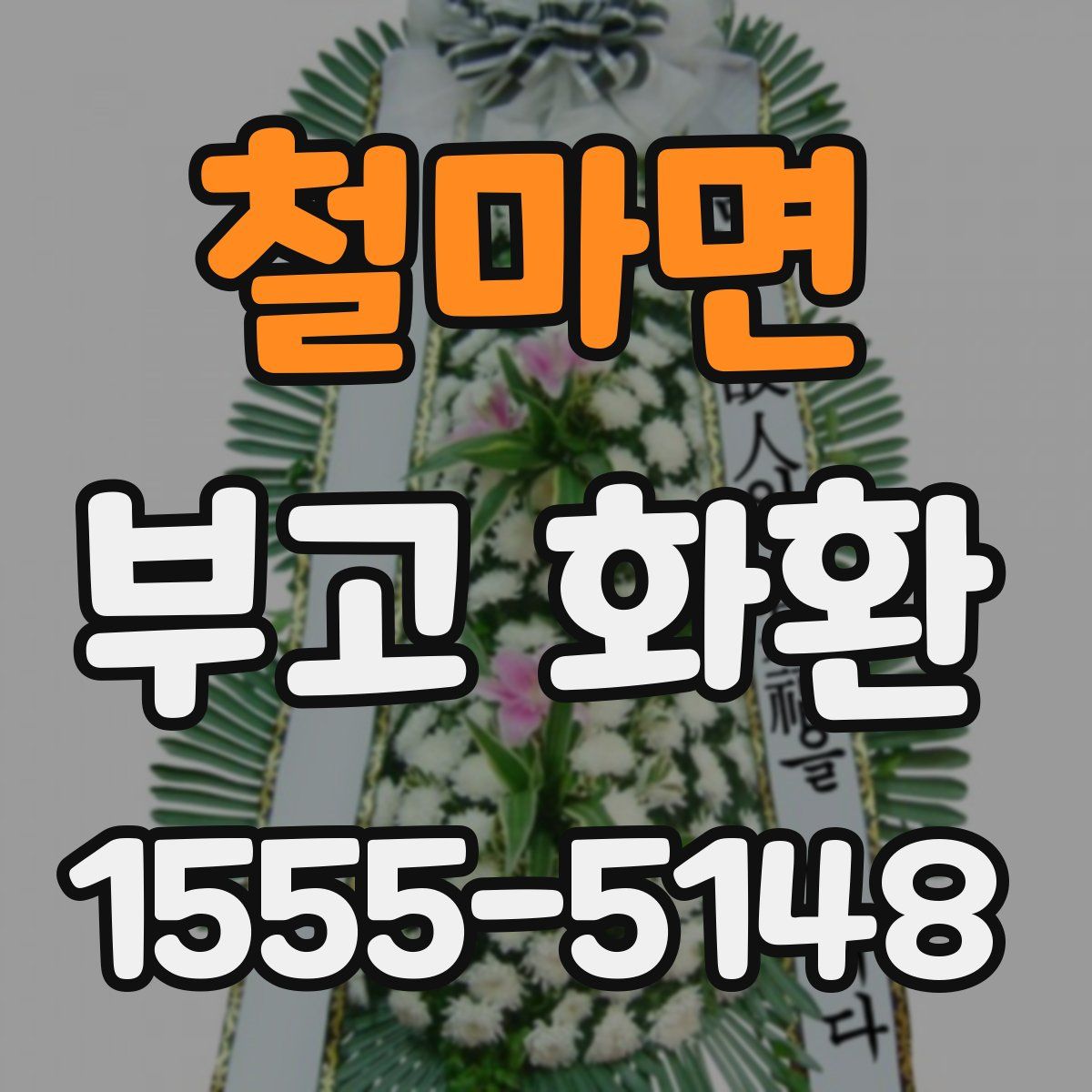 철마면 부고 화환