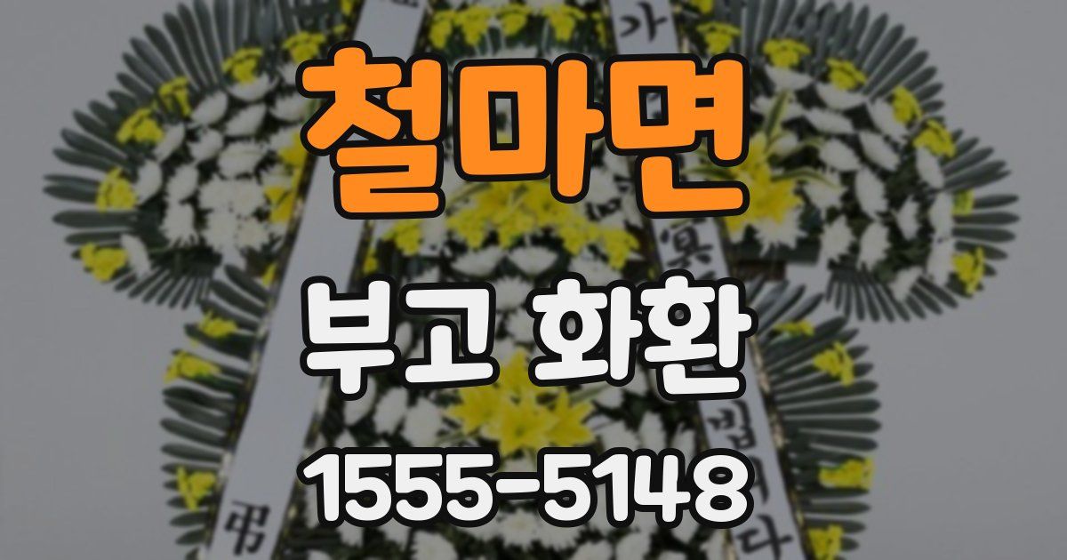 철마면 부고 화환