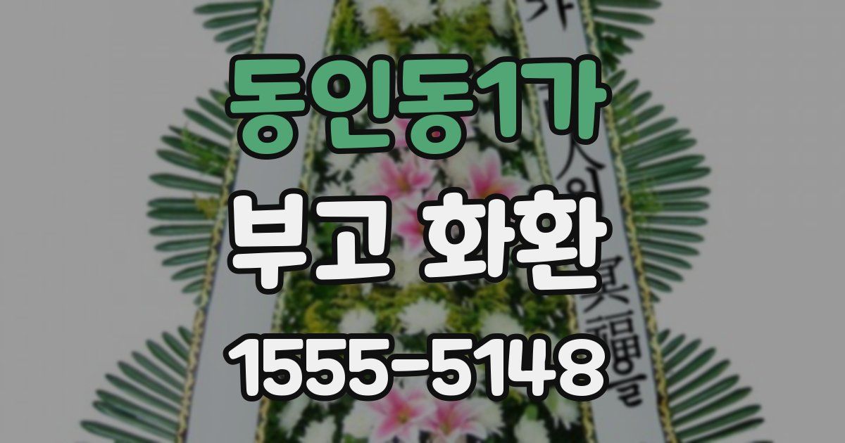 동인동1가 부고 화환