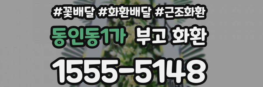 동인동1가 부고 화환