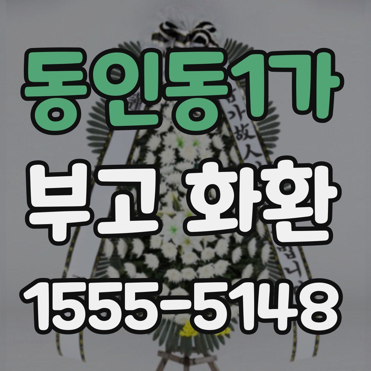 동인동1가 부고 화환