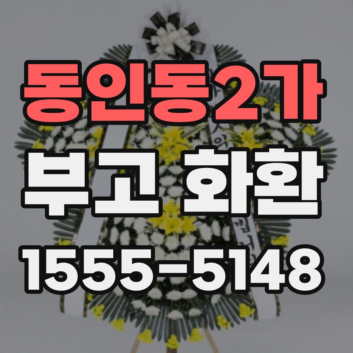 동인동2가 부고 화환