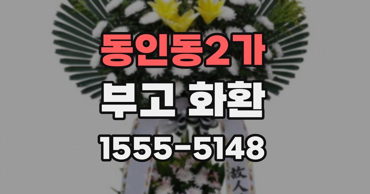 동인동2가 부고 화환