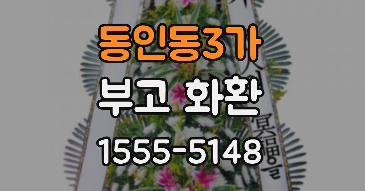 동인동3가 부고 화환