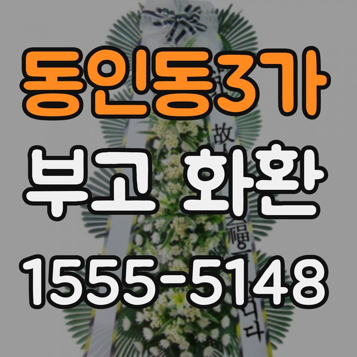 동인동3가 부고 화환