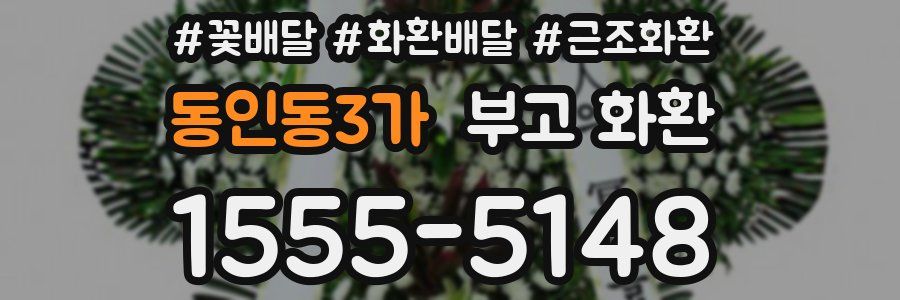 동인동3가 부고 화환
