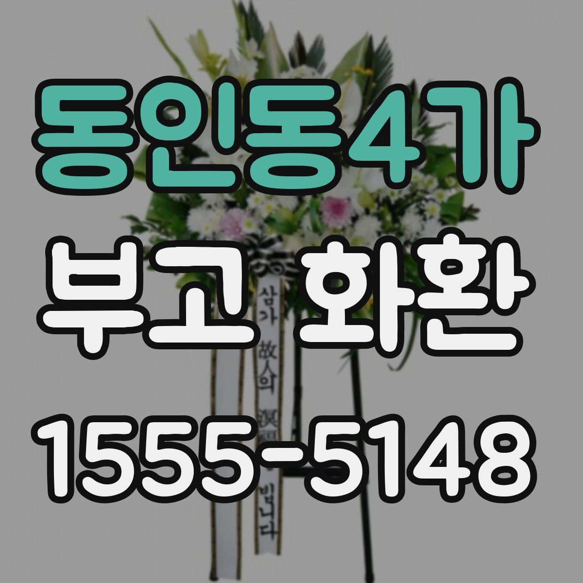 동인동4가 부고 화환